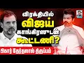 Download Lagu திகைத்து நிற்கும் விஜய் I சீமானை இயக்கும் திமுக I த.வெ.க. \u0026 காங். கூட்டணி? I JVC ஸ்ரீராம் கோலாகலஸ்ரீ