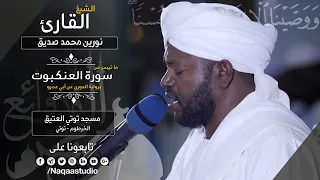 روائع الفجر ما تيسر من سورة العنكبوت نورين محمد صديق Sh Noreen Mohammed Surah Al Ankabout 