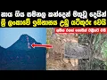 Lagu ලංකාවේ මෙතෙක් සැගවී ගිය ඉතිහාස කතාවක් නාය ගිය සමනල කන්දෙන් මතුවෙයි