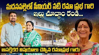 మదనపల్లెలో రమాప్రభ గారి ఇల్లు చూద్దామా | Senior Actor Ramaprabha Hometour | Madanapalli | Ooruvada