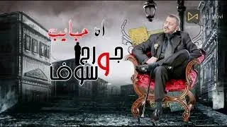 جورج وسوف اه حبايب كامله دندنها