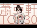 Lagu 蕭亞軒 Elva Hsiao | 必聽經典 TOP30 情歌MV  TOP30 Video #串燒 #無間斷 #完整聆聽 #最熟悉的陌生人 #錯的人 #逞強 #衝動 #他和她的故事 #薔薇 #倒數