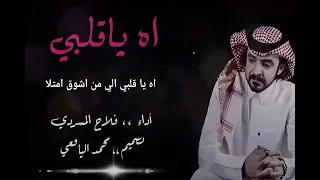اه يا قلبي  يا الي من اشوق امتلأ    أداء فلاح المسردي دندنها