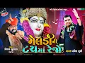 Download Lagu Meldi Ni Touch Ma Rejo | Pravin Luni | Vijay Suvada | Radhe Digital