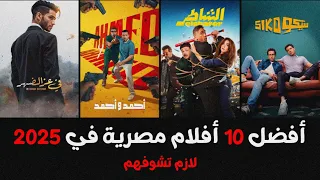 10 افلام مصرية جديدة 2025 تستحق المشاهدة 