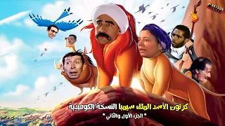 كرتون الأسد الملك سيمبا بشكل كوميدي الجزء 1 و 2 Ahmed Elbeshbeshy 