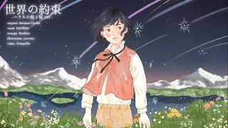 世界の約束 (ハウルの動く城 OST)／ダズビー COVER
