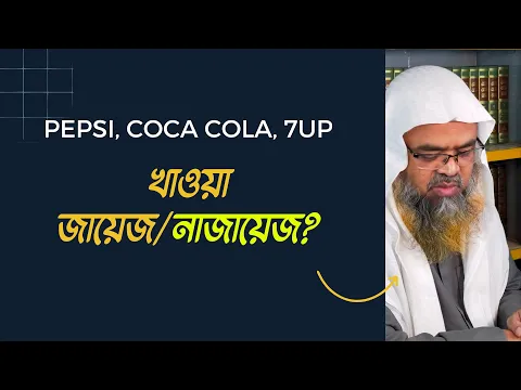 প্রশ্ন : Pepsi, Coca Cola, 7Up খাওয়া জায়েজ/নাজায়েজ?