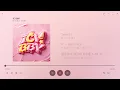 【韓繁中字】Moon Byul (MAMAMOO)┃ICY BBY