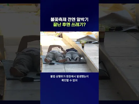 화려한 불꽃축제의 씁쓸한 뒷모습 #서울세계불꽃축제 #shorts #스브스뉴스