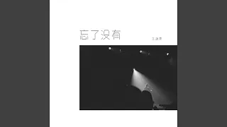 Download 忘了没有 MP3