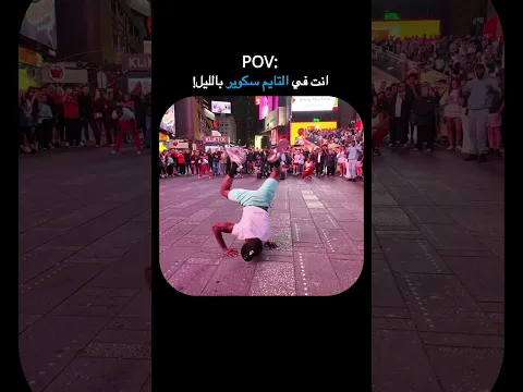 الحياة الليلية في التايم سكوير نيويورك !
