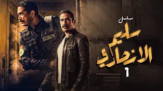 مسلسل سليم الانصاري الحلقة الاولى بطولة امير كرارة 