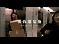 愛我還是他 - Who Do You Love? - David Tao