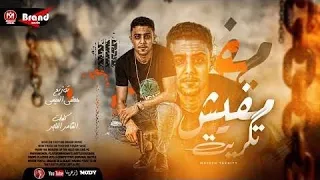 مهرجان مفيش تكريت حلقولو 