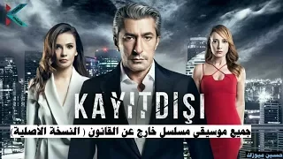 جميع موسيقى   مسلسل خارج عن القانون   النسخة الأصلية                   دندنها