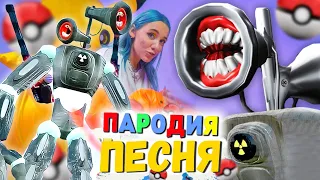 Песня Клип СИРЕНОГОЛОВЫЙ РОБОТ ТЕРМИНАТОР SCP МОРИС ПИКАЧУ ПЧЕЛОВОД КАДИЛЛАК ПАРОДИЯ Siren Head 