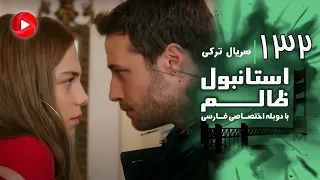 Istanbul Zalem Episode 132 سریال استانبول ظالم قسمت 132 دوبله فارسی 