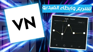 كيفيه تسريع وتبطيئ الفيديو في برنامج    دندنها