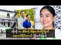 Download Lagu ကိုကို က အိမ်ကို မိန်းမ စိတ်ကြိုက်ဆောက်ခိုင်းတယ်’ မြသင်းခြယ်