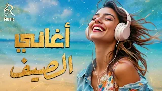 Summer Songs أجمد أغاني الصيف كوكتيل أغاني روقان البحر 