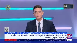 محمود سامي الإمام نائب رئيس حزب المصري الدمقراطي يوضح استعدادات الحزب لانتخابات النواب 2025 