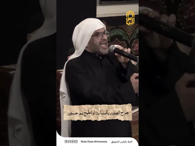 ⁣جرح الصدر بالمسمار زاد اعليج يم حسين - الليالي الفاطمية 1445 هجـ - الملا إلياس المرزوق