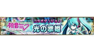 Download [Brave Frontier] Hatsune Miku Dungeon : Songstress of Light MP3