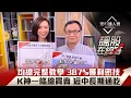 Download Lagu 【飆股在線等】第4集！｜均線完整教學 387%獲利密技 K神一條線買賣 短中長期通吃｜李兆華、朱家泓《理財達人秀》2020.08.26