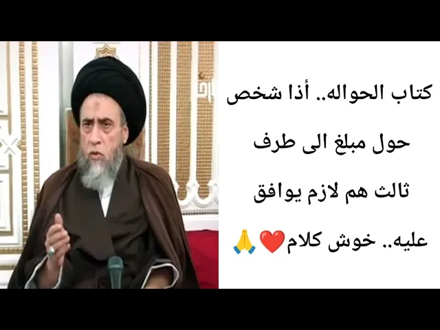 ⁣أذا شخص حول مبلغ الى طرف ثاني... 🤔🙏❤||ح10كتاب الحوالة||سيد صباح شبر