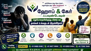Hope & Care Foundation | போதை மறு வாழ்வு மையம் விருதுநகர்| De-Addiction Centre Tenkasi & Kanyakumari