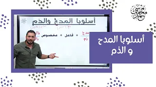 أسلوب المدح و أسلوب الذم نحو لغة عربية ثانوية عامة 