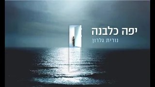 נורית גלרון יפה כלבנה 