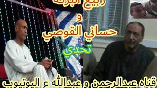 شاهد تحدي ربيع البركه و حساني القوصي تحدي من العيار الثقيل 