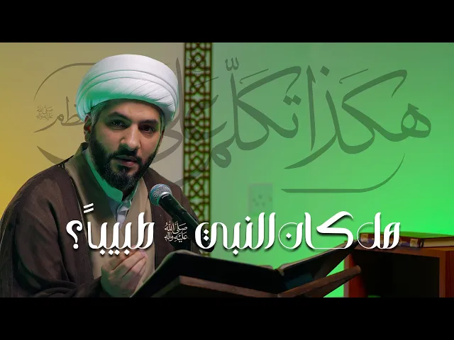 ⁣هكذا تكلّم عليٌّ ع عن النبي الأعظم ﷺ| هل كان النبي ﷺ طبيباً؟  |4 | الشيخ الدكتور حسن البلوشي