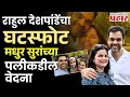 Download Lagu Rahul Deshpande | राहुल-नेहाचा वेगळेपणा आणि रेणुकाची प्राथमिकता Download Lagu Rahul Deshpande | राहुल-नेहाचा वेगळेपणा आणि रेणुकाची प्राथमिकता