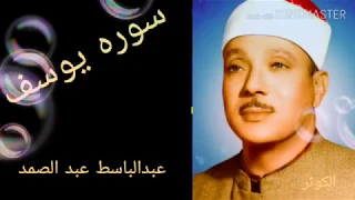 قراءه فوق الخيال ستدهشك من سوره يوسف للشيخ عبد الباسط عبد الصمد كامله 