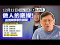 Lagu 【周五直播】做人的底線！由馮同學事件說起！ 2025-12-12