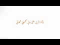 ما مليتي | Ma Mallety official music video with lyrics