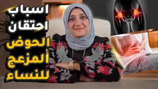 أسباب احتقان الحوض عند النساء واعراضه وطرق علاجه 