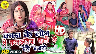 Download काडा के लाेभ मे कलकतिया वाली के भेलै बेजती // Maithili Comedy 2023 // MP3