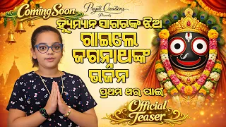 Humane Sagar’s Daughter New Angel Sagar Sings Jagannath Bhajan First Time | Official Teaser