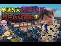 Download Lagu 🇬🇧 英國5大差勁地區 ❓ / 你想中伏就買啦