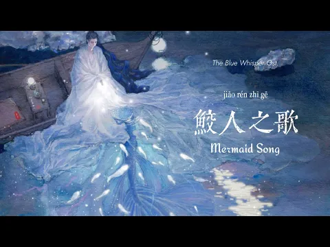 Download MP3 [IND/CHI/PIN] The Blue Whisper Ost. Mermaid Song 鮫人之歌 (jiāo rén zhī gē) - Zhou Shen 周深