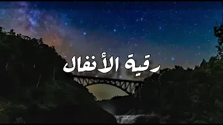 رقية ودعاء رقية الأنفال ابو نايف الدوسري 