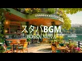 Download Lagu 【スターバックスカフェBGM・作業用】Seaside Cliff Café Bossa Nova。目覚めにぴったりのボサノバソングで、気持ちを解放しましょ | Fresh Summer Morning