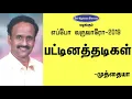 Lagu பட்டினத்தடிகள் | முத்தையா | Patinathadikal | Muthaiya | Eppo Varuvaro