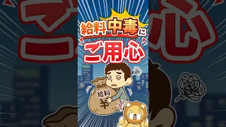 【中毒性アリ】給与所得の一番ダメなところは"依存心"【リベ大公式切り抜き】 #shorts