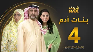 مسلسل بنات آدم الحلقة 4 سميرة أحمد حبيب غلوم باسمة حمادة 