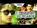 Download Lagu Manthri Kochamma Varunnende | 1080p | God Father | Mukesh | Kanaka | Jagadish